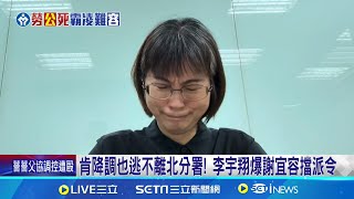 肯降調也逃不離北分署! 李宇翔爆謝宜容擋派令 謝宜容道歉影片秒變臉 網批:像在問"錄完沒?"│記者 廖品鈞 李政道│新聞一把抓20241124│三立新聞台