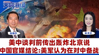 美中谈判前传出轰炸北京说 中国官媒结论:美军认为在对中备战《天高海阔》2025.07.11