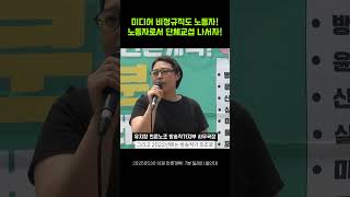 미디어 비정규직도 노동자! 노동자로서 단체교섭 나서자!