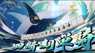 雀魂麻將 役滿 四暗刻單騎