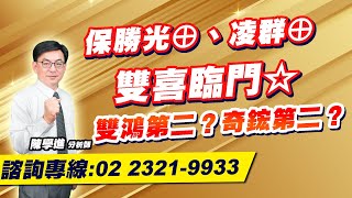 理周TV-20230518盤後-陳學進 飆股鑫天地／保勝光⊕、凌群⊕、雙喜臨門☆雙鴻第二？奇鋐第二？