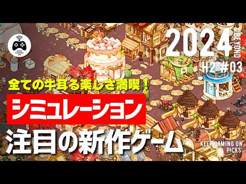 【新作ゲーム】おすすめシミュレーションゲーム【2024年下半期以降vol.3】管理, 街づくりシム