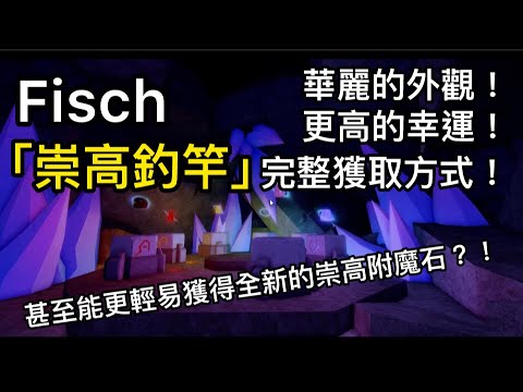 🤡釣竿有了，我的肝呢？肝了三天三夜的成果…我獲得了崇高釣竿！！｜Roblox Fisch Exalted rod｜Fisch崇高釣竿獲取完整教學