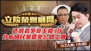 狼現象！比中指又跟監什麼都來！威肯崛起到吳春城戰國策！國民黨公關災難不斷線？發言失誤怎麼辦？【立院榮譽顧問EP.106】