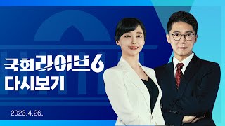 [다시보기] 본회의 D-1 쌍특검·간호법 팽팽 (23.04.26.) | 국회라이브6
