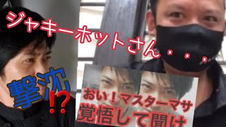 #ジャッキーホット#ダメ出し【撃沈】メンタル崩壊⁉️