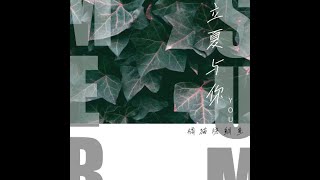 立夏與你 - 橘貓燒鯛魚（播放鷄）