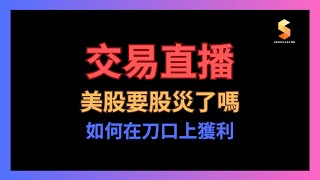 【直播】美股要股災了嗎丨如何在刀口上獲利丨圖表切磋丨ROUND 11丨投機先要溫功課丨04/08/2025