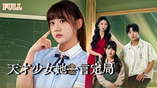 【完结】学霸重生装恋爱脑学渣实际掌控全局！拳打渣男手撕贱女，操控人心逆袭成状元，直播查分打脸瞬间太过瘾！#逆袭 #重生 #短劇 #drama
