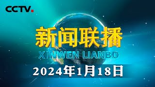 【新思想引领新征程】民营经济恢复向好 活力涌动 | CCTV「新闻联播」20240118