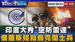 【0521 十點不一樣LIVE】印度大秀"空防雷達"      俄羅斯殘殺烏克蘭士兵
