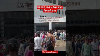 UPPCS Mains देकर बाहर निकलते छात्र #uppsc #uppcs #uppsc2023 #pcs #hindimedium #lucknow #motivation