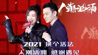 《人潮汹涌》2020太多的不如意，让我们2021牛转乾坤，换个活法。