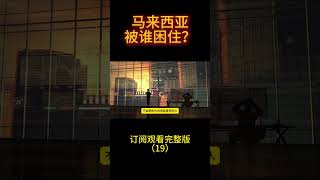 中等收入陷阱？谁困住了马来西亚！  #熱門 #马来西亚  #history
