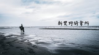 新竹 新豐野騎會所 海邊浪漫野騎初體驗