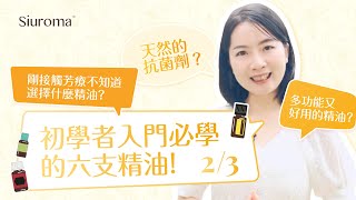 初學者入門必學的六支精油 (2/3) |檸檬精油和茶樹精油 |《芳療百問》第二季第2集 S02EP02| 芳香療法知識 | 司徒雪儀 | 芳療師講精油