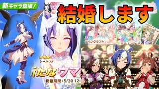 シーザリオガチャを引いて結婚します【ウマ娘ガチャ動画】