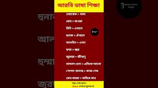 আরবি ভাষা শিক্ষা। arabi bhasha #আরবি_শিক্ষা