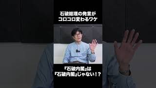 Why does Prime Minister Ishiba keep changing what he says? #Mitsuhashi Takaaki #Presidential elec...