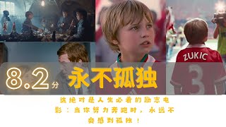 永不独行 | 这绝对是人生必看的励志电影：当你努力奔跑时，永远不会感到孤独！