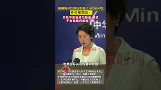美国将对巴西征收高达50%的关税，中国外交部回应