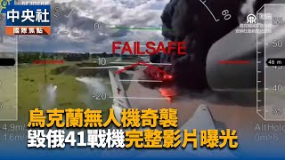 烏克蘭無人機奇襲 毀俄41架戰機完整影片曝光｜中央社影音新聞