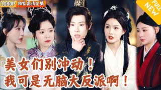 [Multi SUB] ｜全集｜美女如云！穿越成无脑反派，完成系统任务就能得百亿资产与二百年寿命回地球，可女主团能听到他心声，剧情走向失控#爽文 #MiniDrama#精彩大陆短剧 #下山追短剧