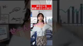 【ぶりっ子女】勘違い女を成敗しよう！②