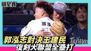 郭泓志對決王建民 復刻大聯盟全壘打