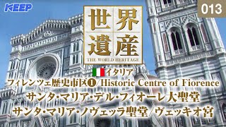 感動の世界遺産 [013]  イタリア/フィレンツェ歴史市区Ⅰ/サンタ・マリア・デル・フィオーレ大聖堂/ヴェッキオ宮/Historic Centre of Fiorence