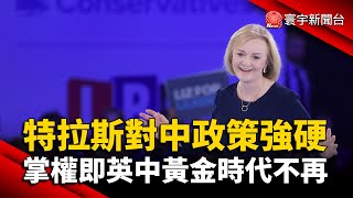 特拉斯對中政策強硬！掌權即英中黃金時代不再？@globalnewstw