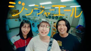 冴夜 - ジンジャーエール（Music Video）