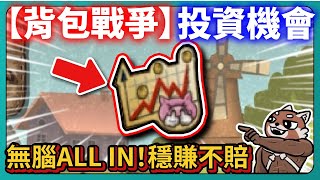 【背包戰爭】投資機會！無腦ALL IN！穩賺不賠！｜Backpack Battles｜# 098｜PFY玩給你看