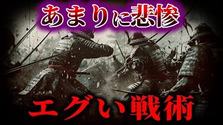 【ゆっくり解説】戦国時代のあまりにえぐい戦術....！！！