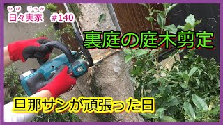 【日々実家 #140  】 実家リフォーム中  ≪庭木の剪定≫  旦那サンが頑張った日