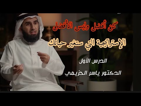 الدكتور ياسر الحزيمي: إليك(ي) السر كيف تغير حياتك و عاداتك إلى الأحسن 👌❤️