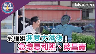 彩樺姐進度大落後！急壞夏和熙、蔡昌憲｜我們這一攤｜MyVideo線上看
