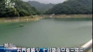 2009-07-30公視晚間新聞(石門水庫水位下限剩14公尺 管制民生農業用水)