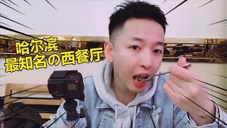 老撕鸡Vlog10：在哈尔滨吃顿西餐，你猜要花多少钱？说了别不信