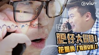 肥仔大冒險 EP1