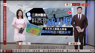 #有線新聞 七點新聞報道｜颱風｜蝴蝶逐漸形成　天文台：最早周二晚至周三初發出一號風球｜國民警衛隊進駐洛杉磯｜特朗普繞過州長出動國民警衛隊60年來首見｜即時新聞｜HOY TV NEWS｜20250609