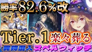 【シャドバWB】Tier.1を楽々葬れるアグロにも強くなったスペルウィッチがガチで強い！！【シャドウバース/ビヨンド/Shadowverse: Worlds Beyond】