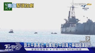 「仙賓暗沙」中菲海上爭端越演越烈 學者:距太平島近 應密切關注｜十點不一樣20240916 @TVBSNEWS02