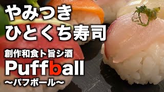 「創作和食ト旨シ酒 Puffball 〜パフボール〜」【仙台】やみつき ひとくち寿司（青葉区国分町）#パフボール　#puffball