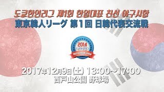 도쿄한인리그 제1회 한일대표 친선 야구시합 프로모션영상