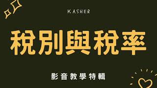 【Kasher教學】07_稅別與稅率
