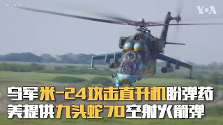 乌军米-24攻击直升机盼弹药  美提供九头蛇70空射火箭弹