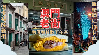 【美食@澳門】澳門老街歎下午茶｜十月初五街｜喜臨門麵家｜生麵｜手工製造｜南屏雅敘｜懷舊冰室｜下午茶｜沙翁｜手信｜傳統美食｜老字號｜福隆新街｜東望洋新街｜澳門必去｜澳門舊城區｜澳門街道｜電視劇｜老街漫遊