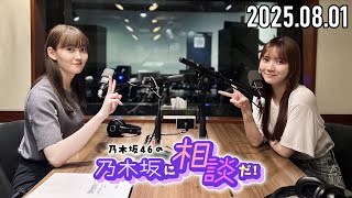 【2025.08.01】乃木坂46の乃木坂に相談だ！『第227回！夏のふつおた祭り!! 乃木談は"いい意味で"雑なラジオ？ 』【松尾美佑、田村真佑】