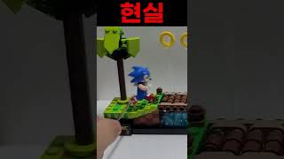 소닉 달리기 게임VS레고 #Shorts